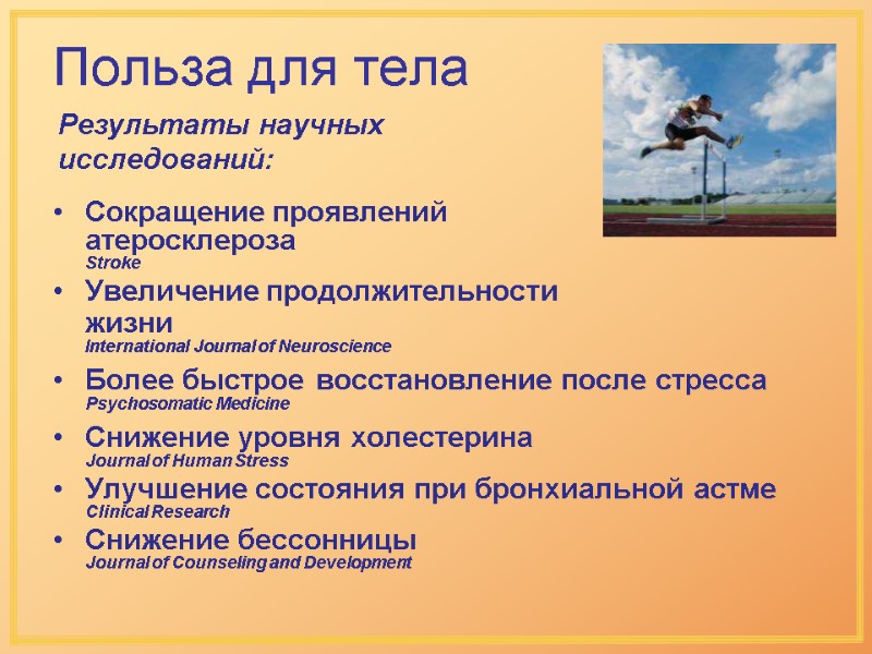 Польза для тела Результаты научных исследований: Сокращение проявлений Польза для тела Результаты научных исследований: Сокращение проявлений